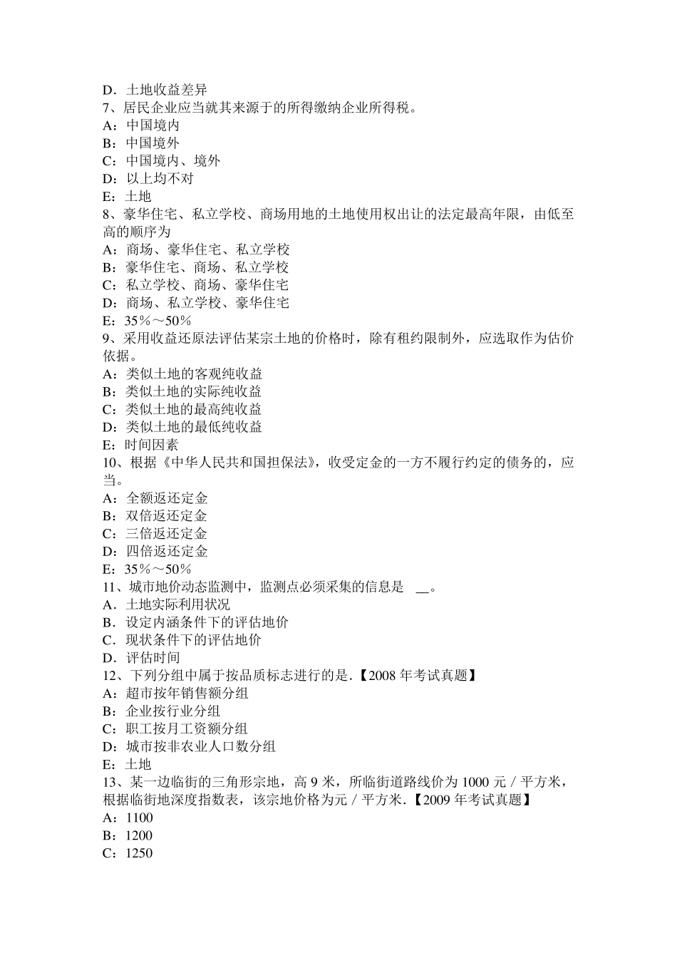 四川省2017年上半年土地估价师《管理基础与法规》农用地转用概念考试试卷_第2页