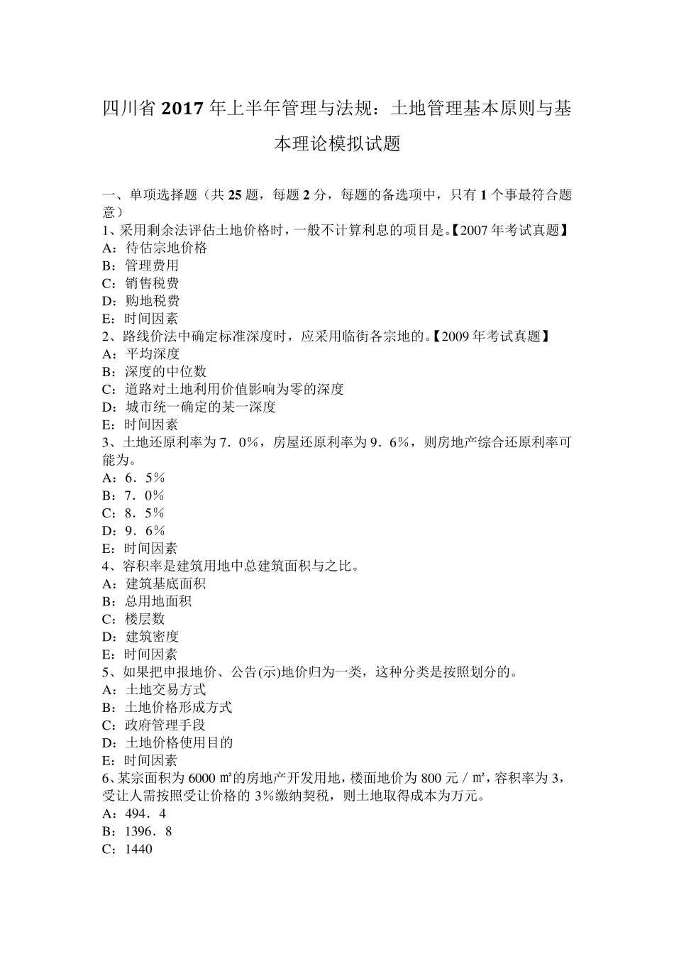 四川省2017年上半年管理与法规：土地管理基本原则与基本理论模拟试题_第1页