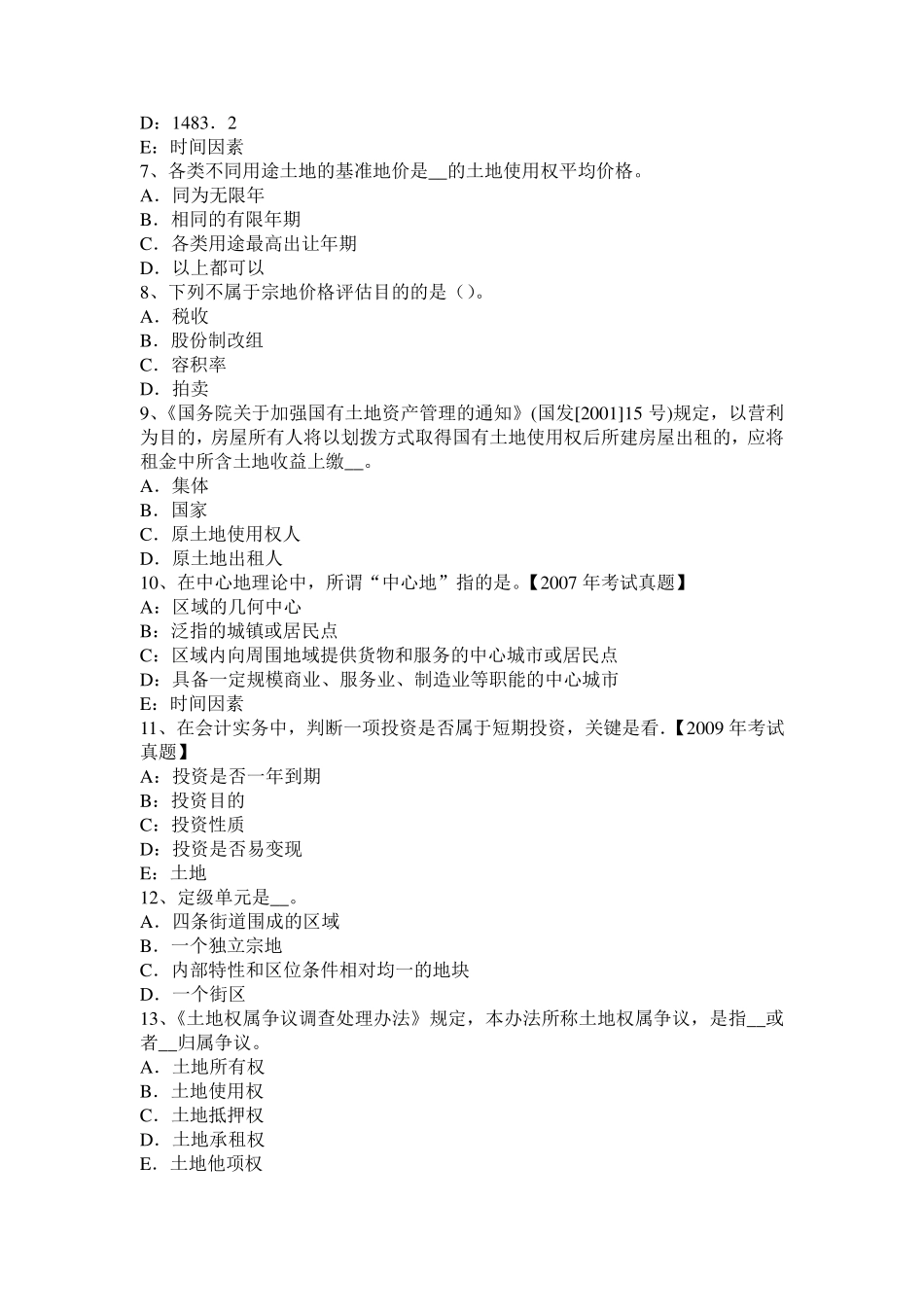 四川省2017年上半年管理与法规：土地管理基本原则与基本理论模拟试题_第2页