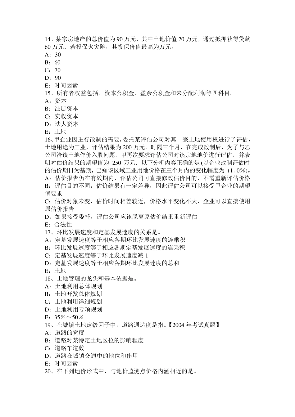 四川省2017年上半年管理与法规：土地管理基本原则与基本理论模拟试题_第3页