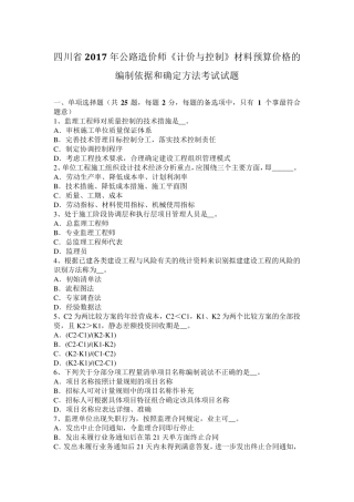 四川省2017年公路造价师《计价与控制》材料预算价格的编制依据和确定方法考试试题