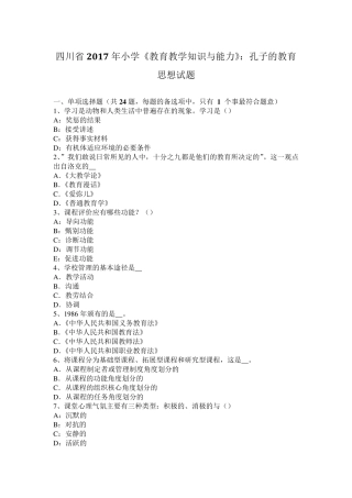 四川省2017年小学《教育教学知识与能力》：孔子的教育思想试题