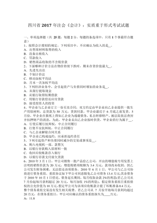 四川省2017年注会《会计》：实质重于形式考试试题