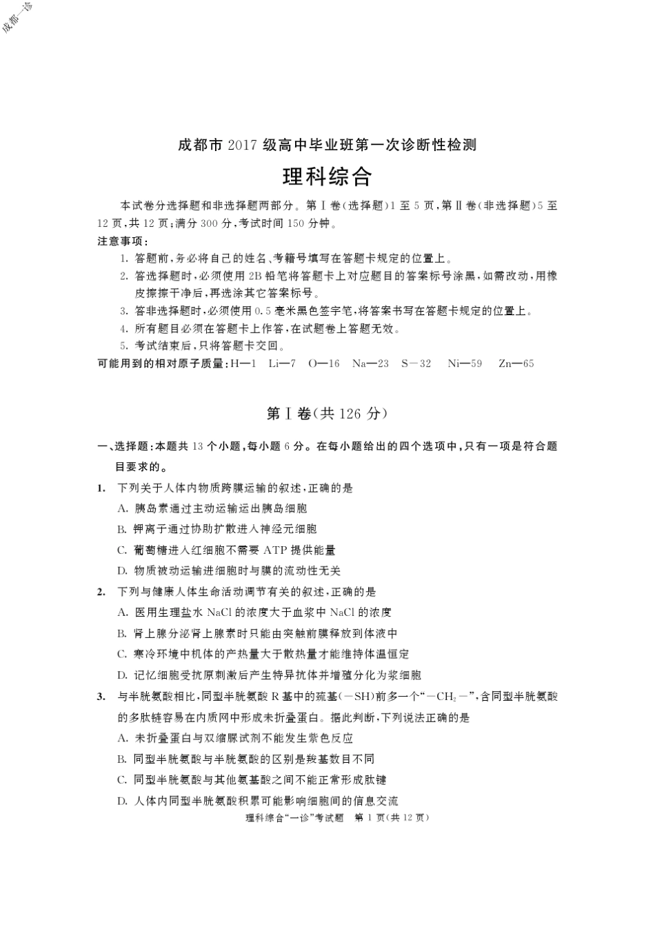 四川省2017级成都高三一诊理综试题及参考答案_第1页