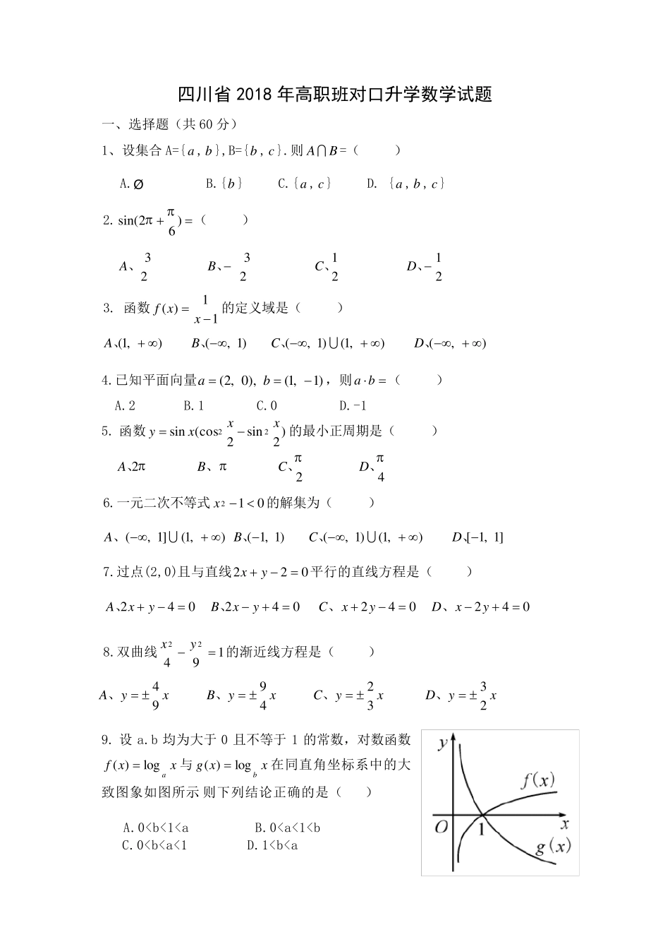 四川省2018年职高对口升学数学试题_第1页