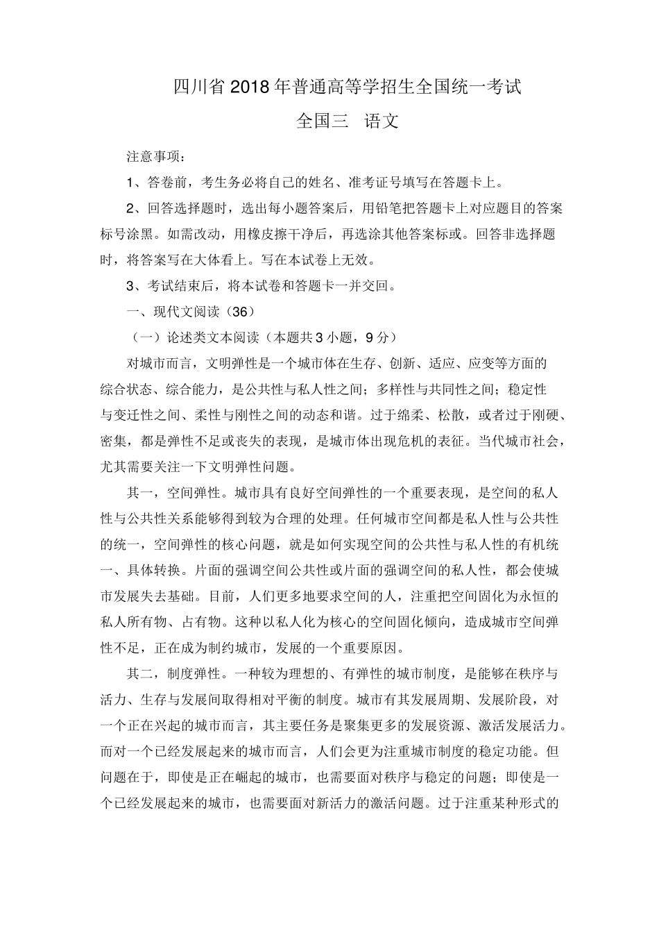 四川省2018年高考语文试题及答案汇总(word版)_第1页