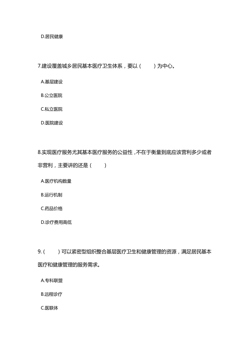 四川省2019年公需科目《人工智能与健康》考试“医疗服务体系建设：夯实医共体、建设医联体”试题与答案_第3页