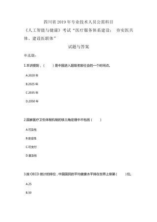 四川省2019年公需科目《人工智能与健康》考试“医疗服务体系建设：夯实医共体、建设医联体”试题与答案
