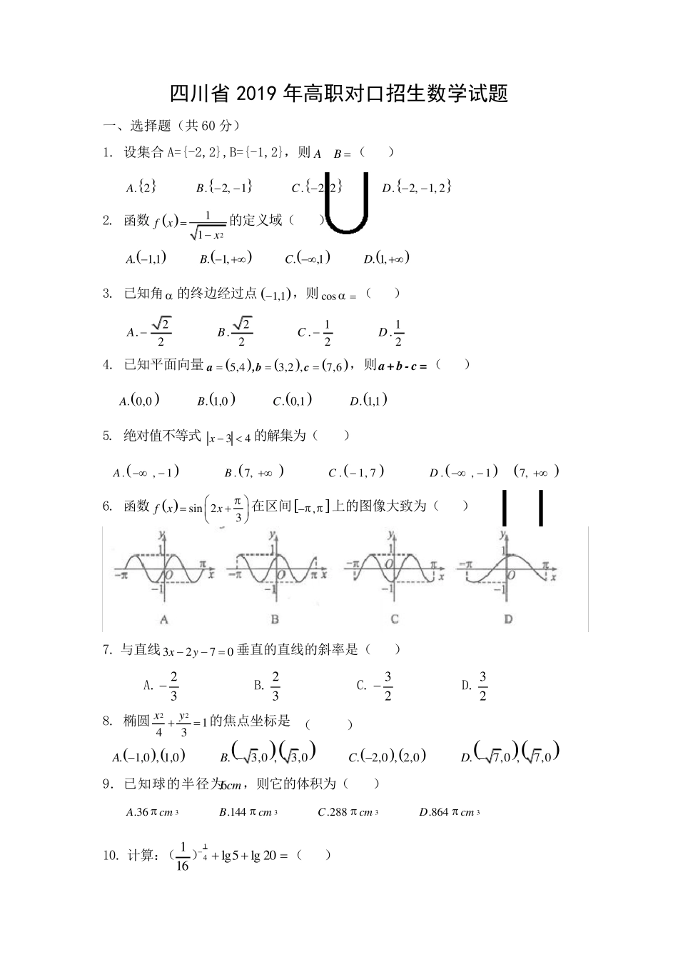 四川省2019年高职对口招生数学试题_第1页