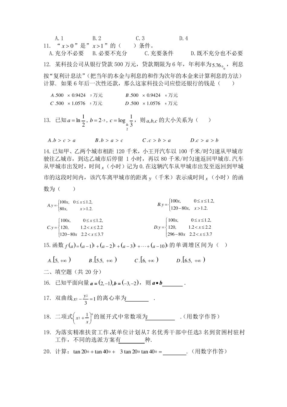 四川省2019年高职对口招生数学试题_第2页