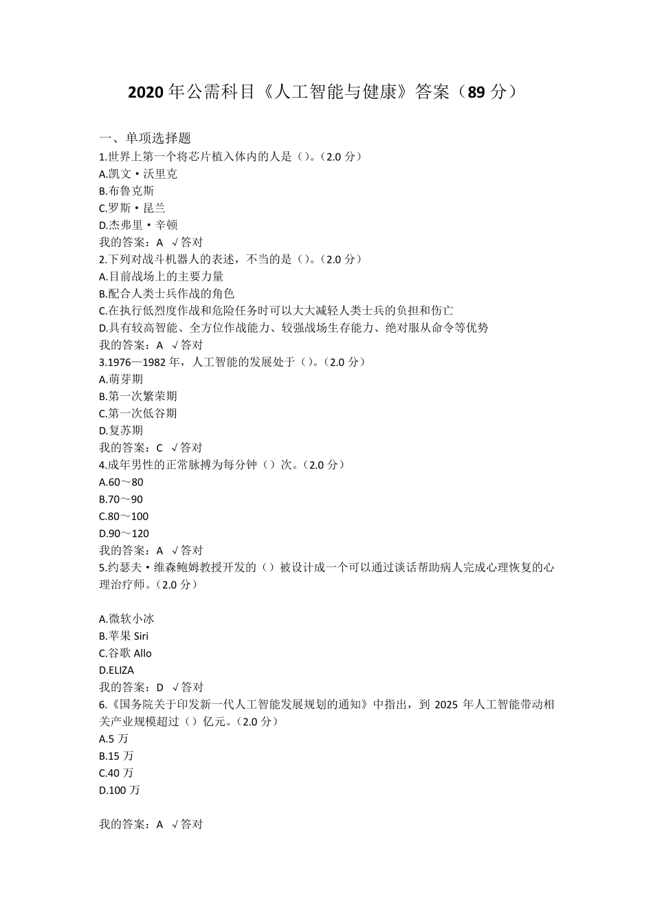 四川省2020年公需科目《人工智能与健康》答案(89分)_第1页