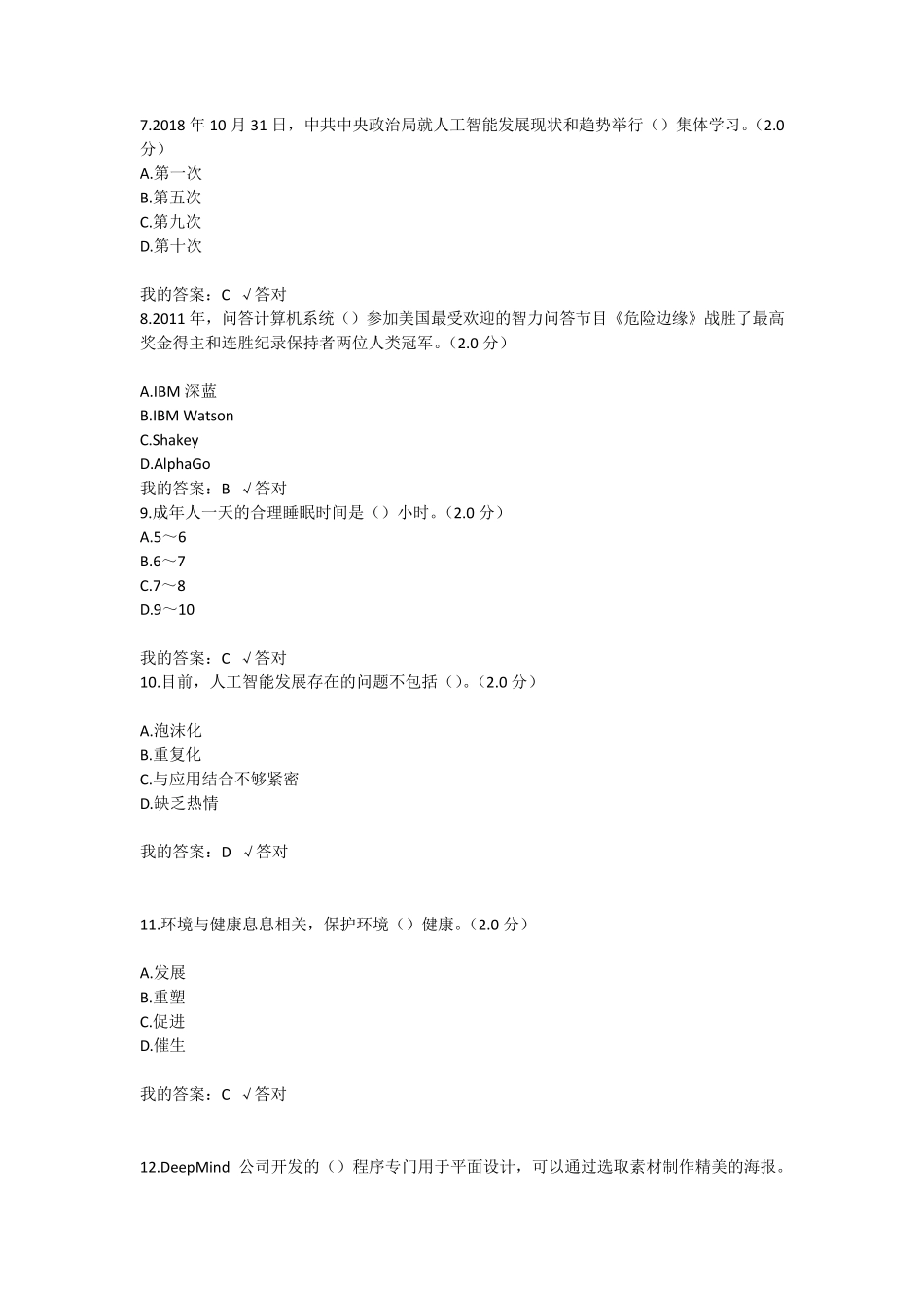 四川省2020年公需科目《人工智能与健康》答案(89分)_第2页