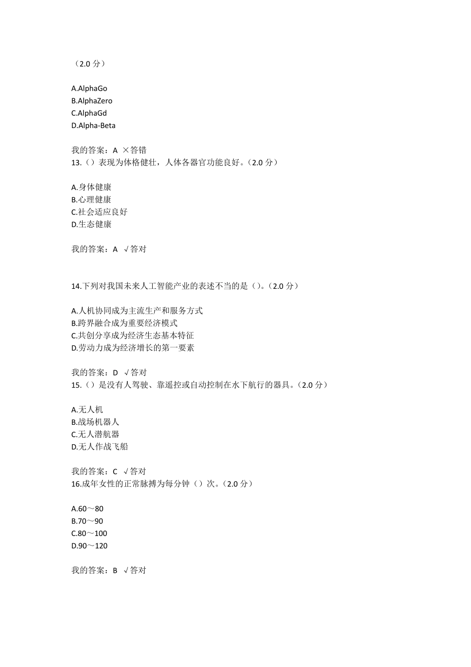 四川省2020年公需科目《人工智能与健康》答案(89分)_第3页