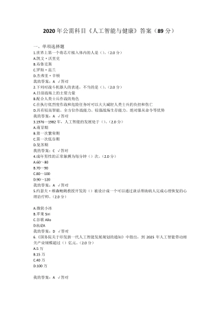 四川省2020年公需科目《人工智能与健康》答案(89分)