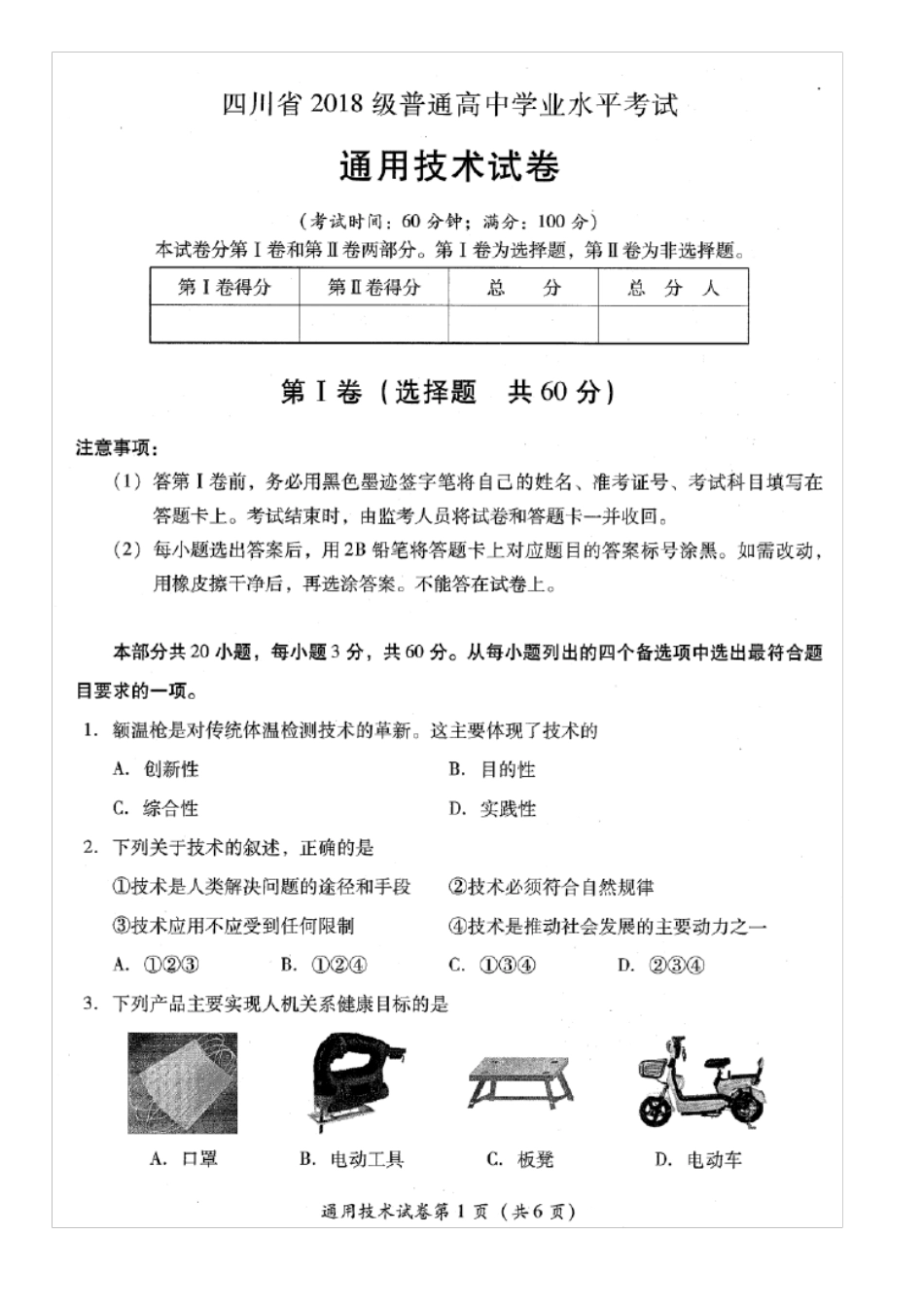 四川省2020年普通高中学业水平考试通用技术试题及答案_第1页