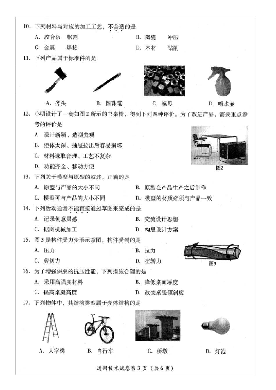 四川省2020年普通高中学业水平考试通用技术试题及答案_第3页