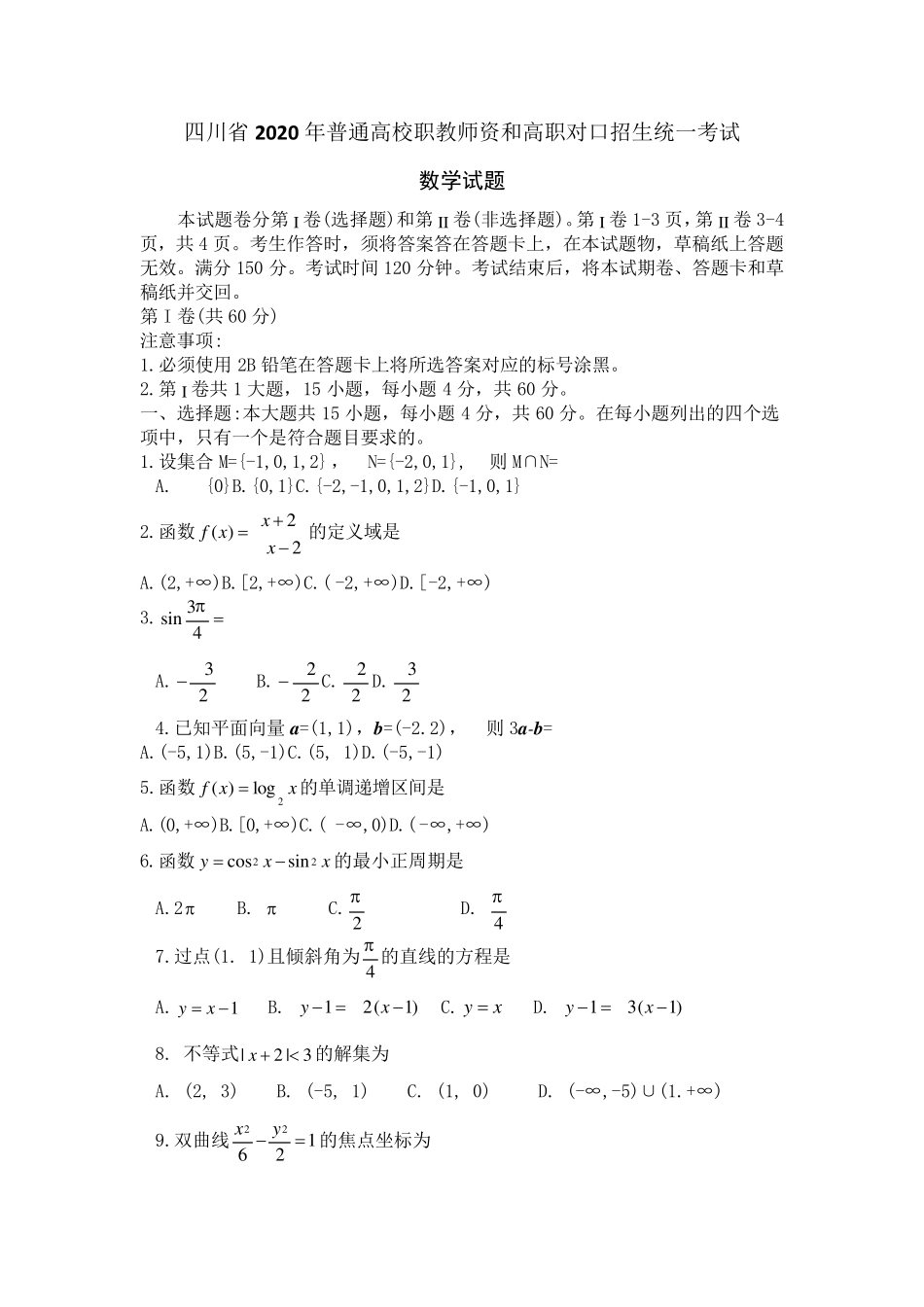 四川省2020年普通高校职教师资和高职对口招生统一考试数学试题及答案_第1页