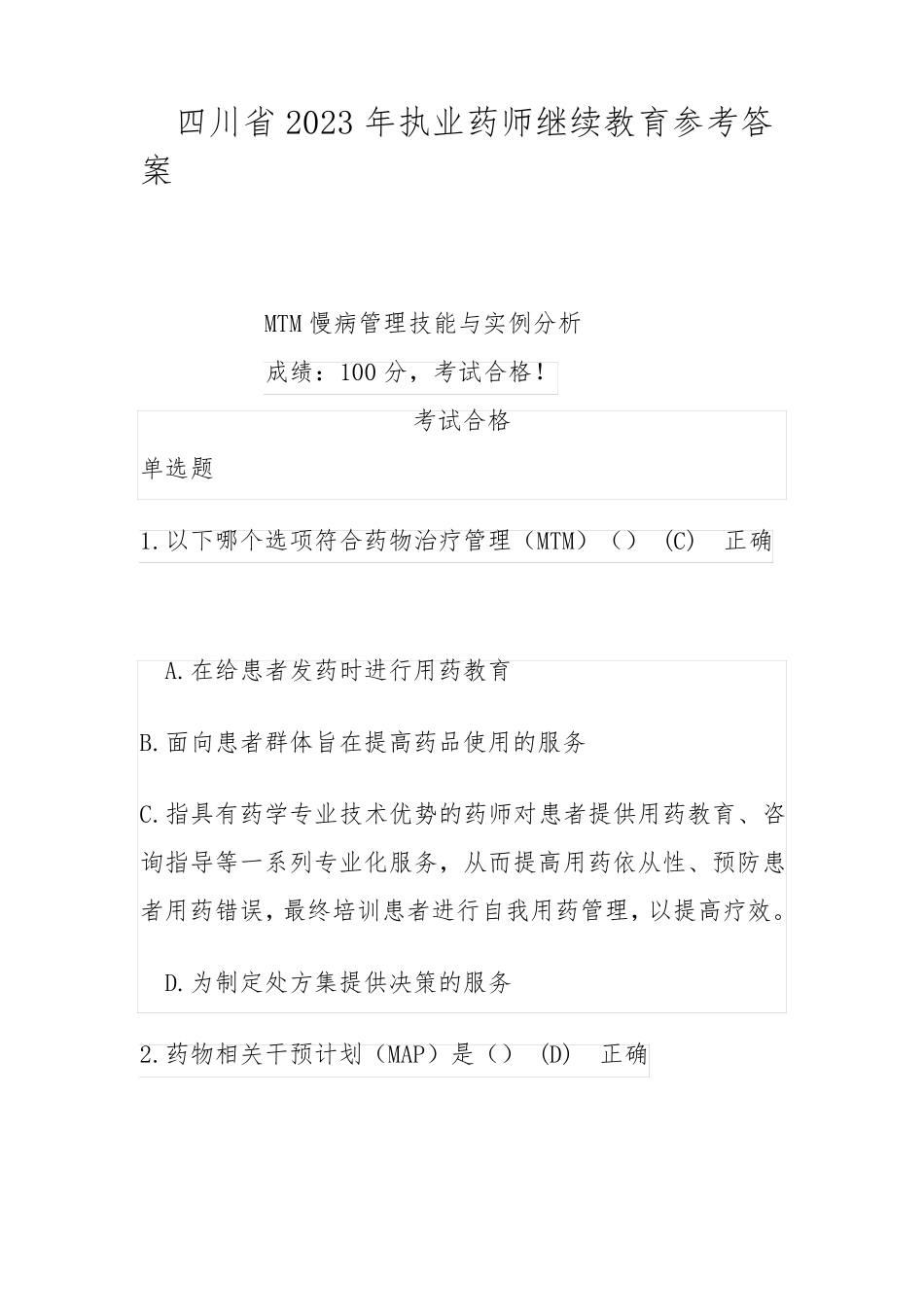 四川省2023年执业药师继续教育参考答案_第1页