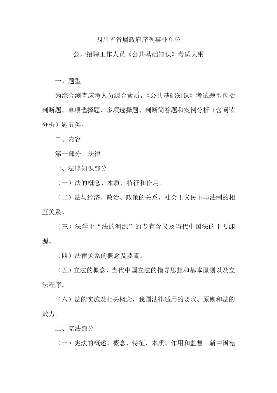 四川省《公共基础知识》考试大纲_第1页