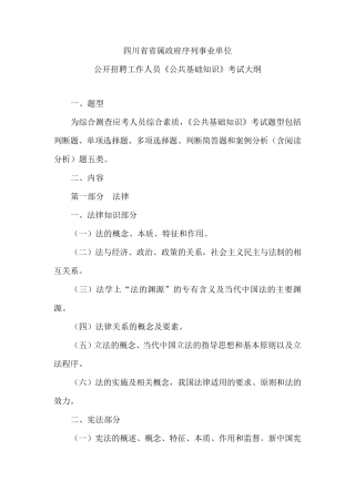 四川省《公共基础知识》考试大纲