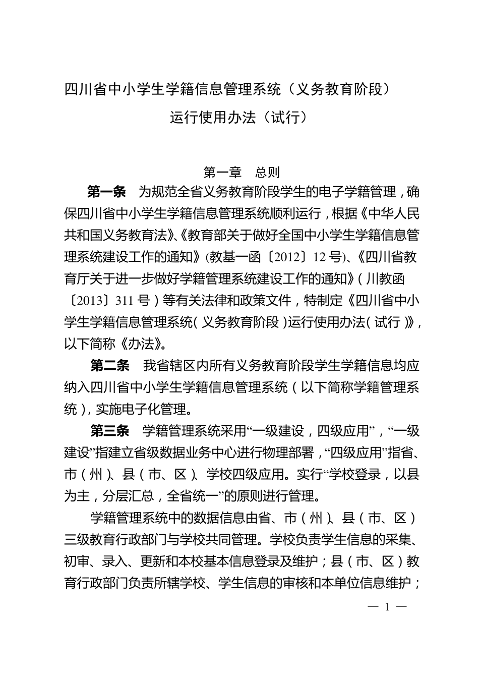 四川省中小学学籍系统管理办法_第1页