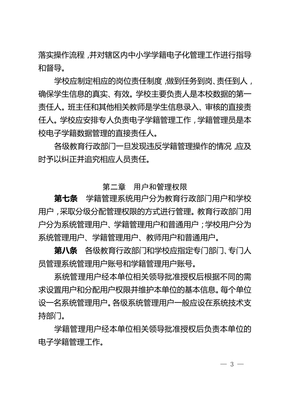 四川省中小学学籍系统管理办法_第3页