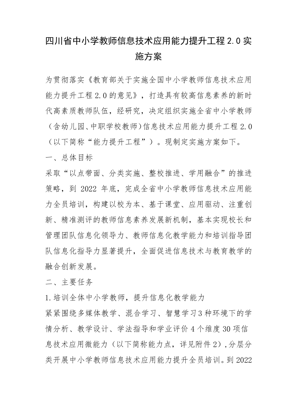 四川省中小学教师信息技术应用能力提升工程2.0实施方案_第1页