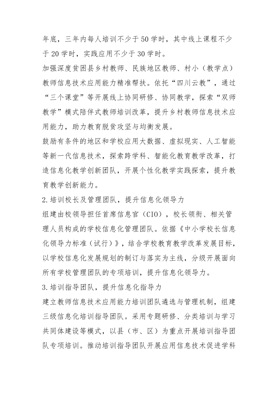 四川省中小学教师信息技术应用能力提升工程2.0实施方案_第2页