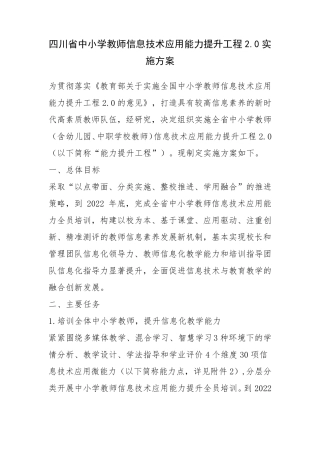 四川省中小学教师信息技术应用能力提升工程2.0实施方案