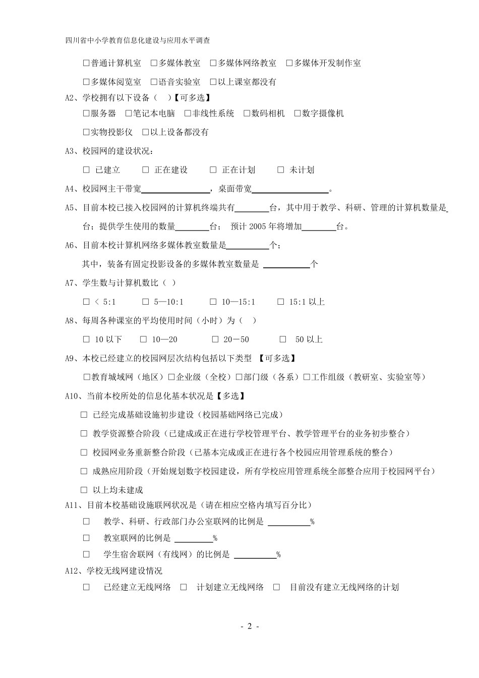 四川省中小学教育信息化建设与应用水平调查问卷_第2页