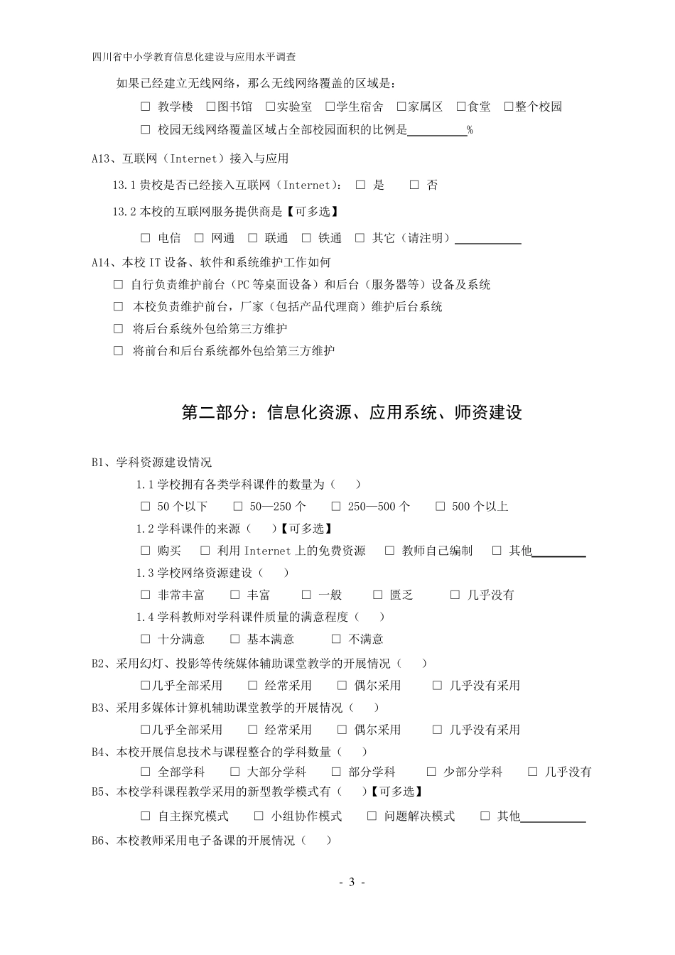 四川省中小学教育信息化建设与应用水平调查问卷_第3页