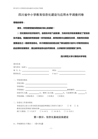四川省中小学教育信息化建设与应用水平调查问卷