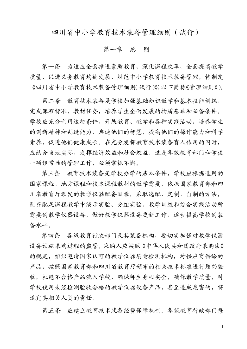 四川省中小学教育技术装备管理细则_第1页