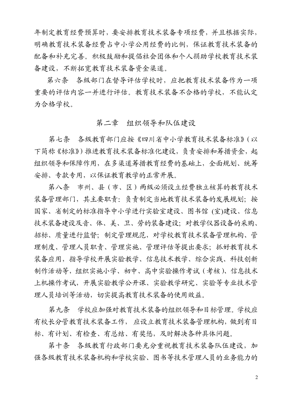 四川省中小学教育技术装备管理细则_第2页