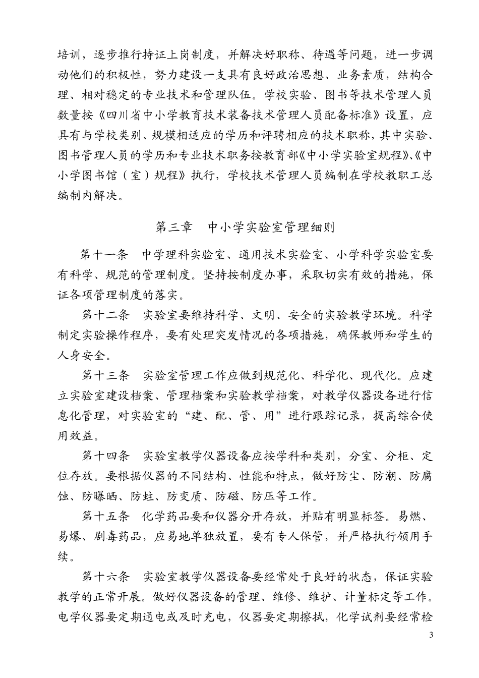 四川省中小学教育技术装备管理细则_第3页
