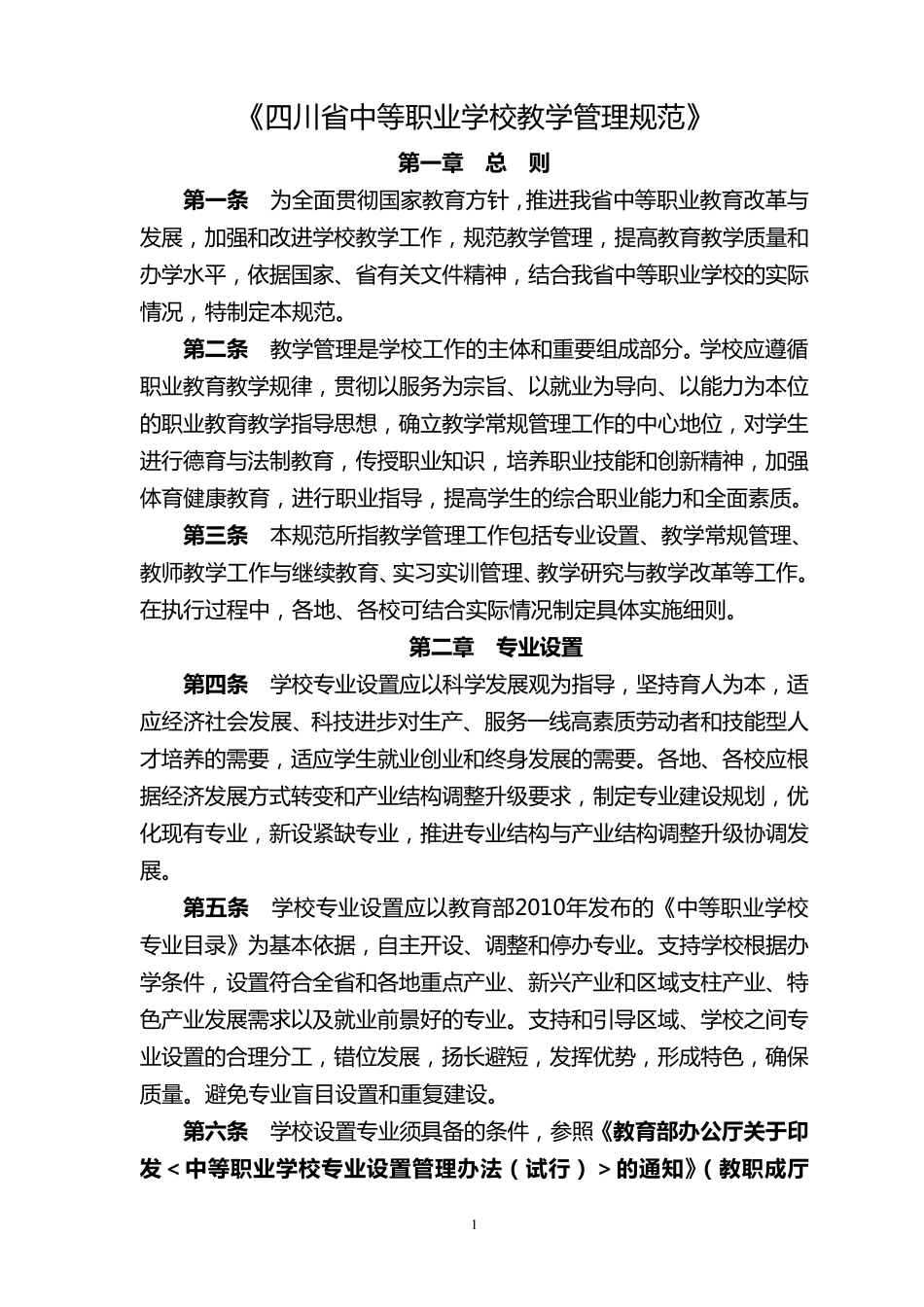 四川省中等职业学校教学管理规范_第1页