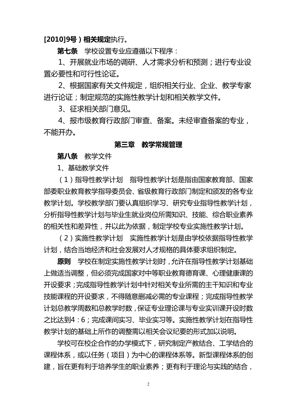 四川省中等职业学校教学管理规范_第2页