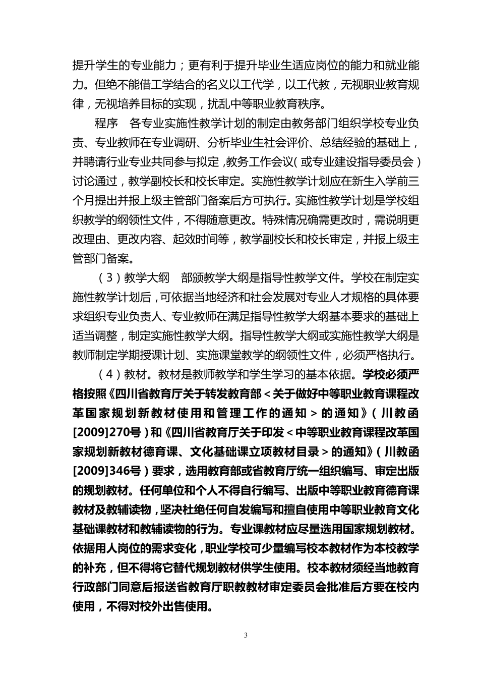 四川省中等职业学校教学管理规范_第3页