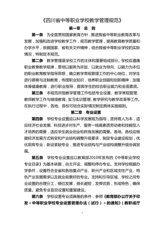 四川省中等职业学校教学管理规范