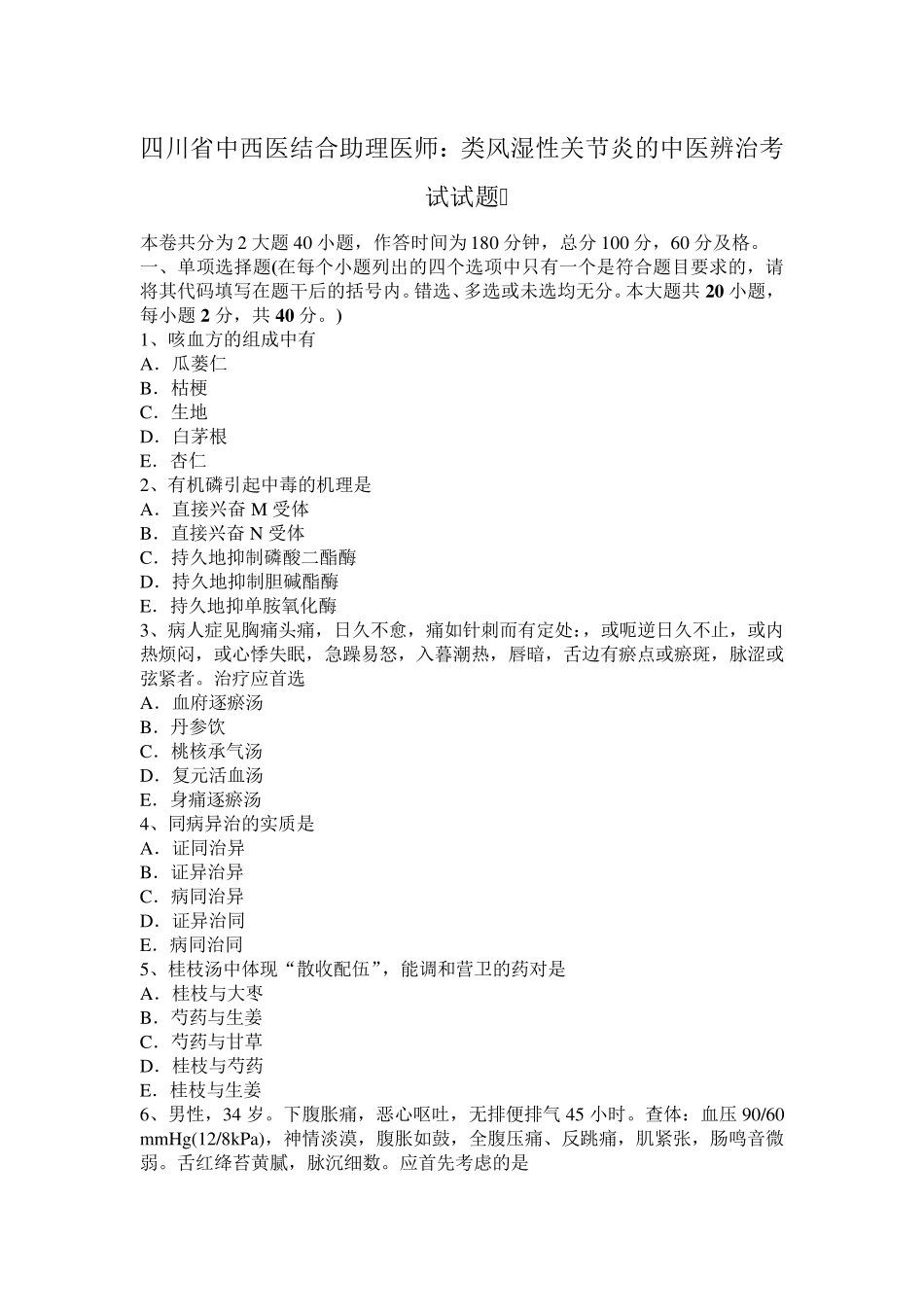 四川省中西医结合助理医师：类风湿性关节炎的中医辨治考试试题_第1页