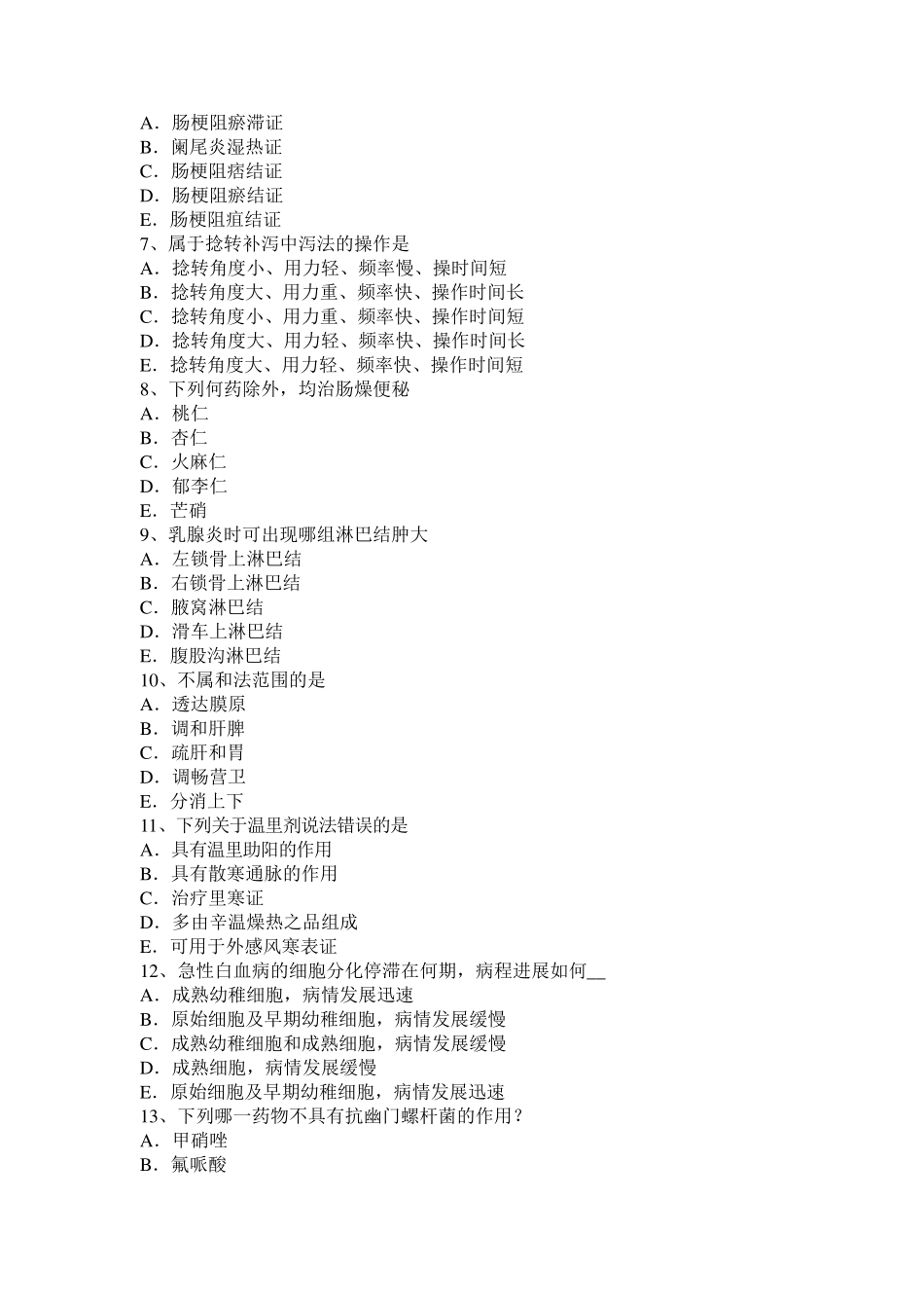 四川省中西医结合助理医师：类风湿性关节炎的中医辨治考试试题_第2页