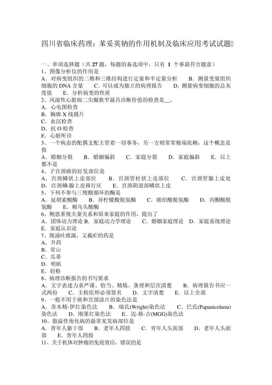 四川省临床药理：苯妥英钠的作用机制及临床应用考试试题_第1页