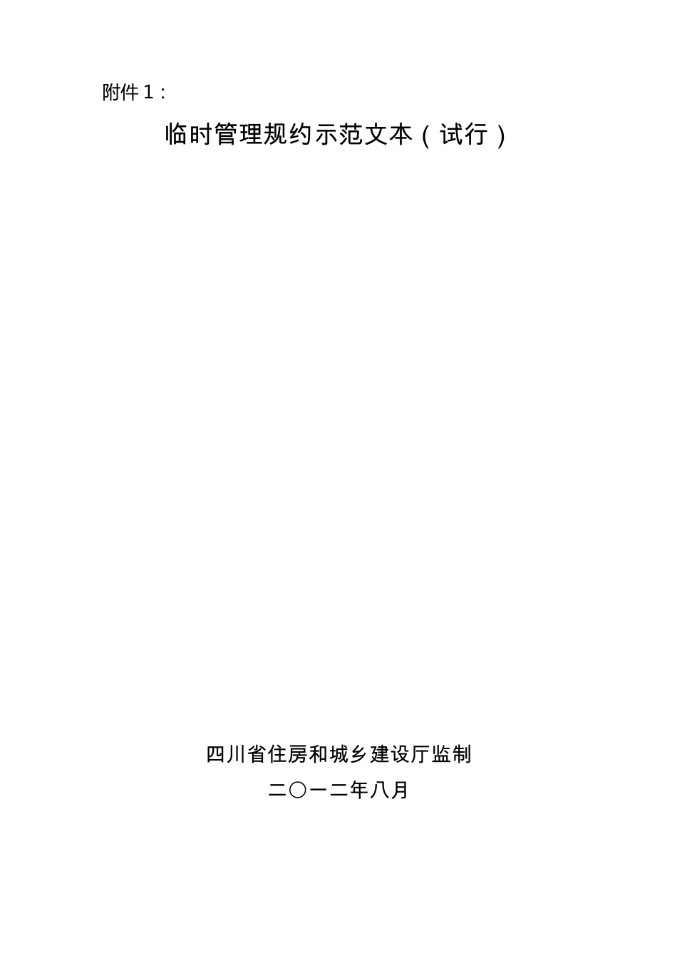 四川省临时管理规约示范文本_第1页