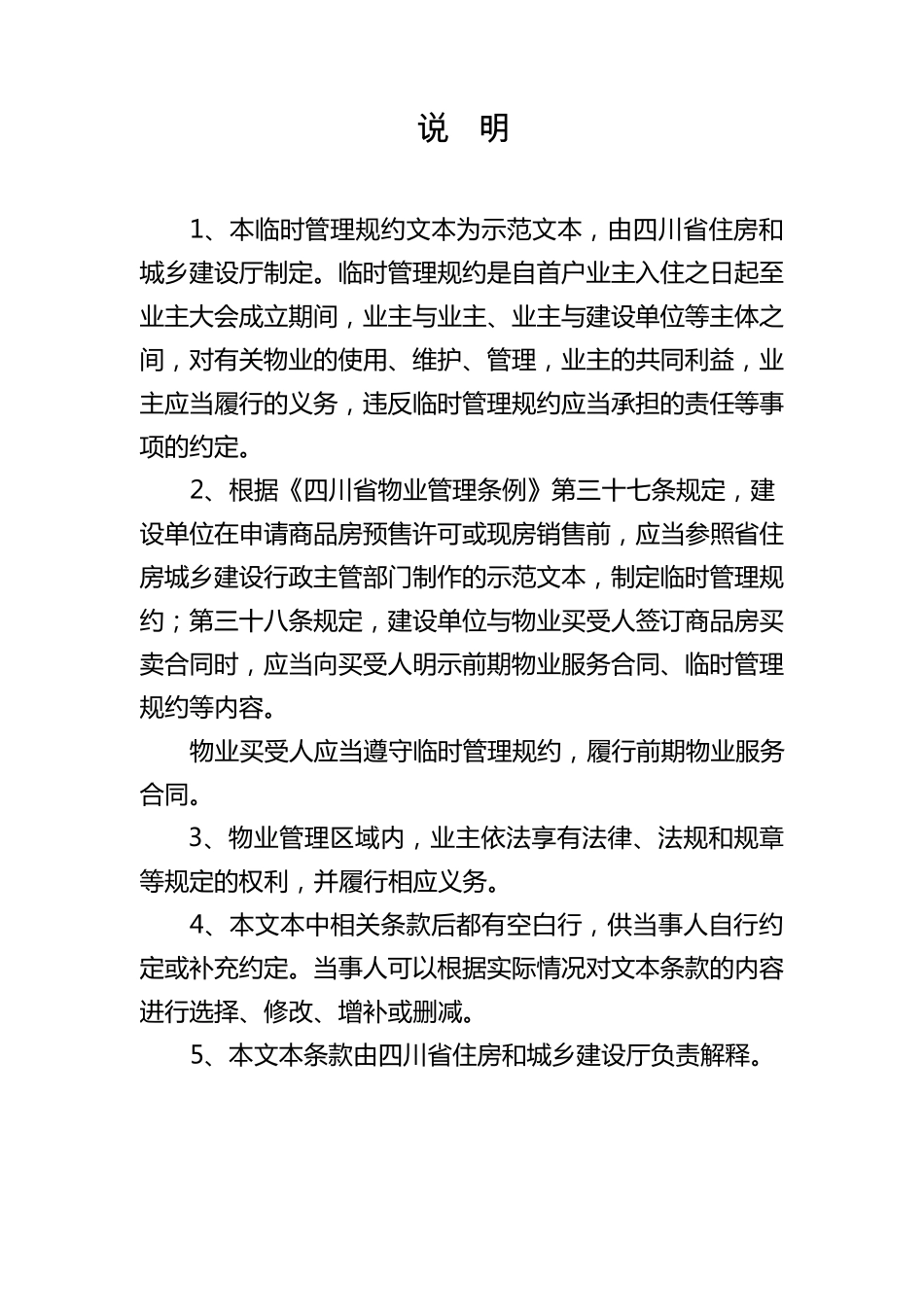 四川省临时管理规约示范文本_第2页