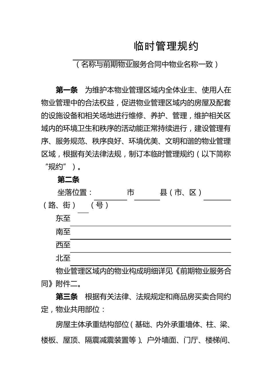 四川省临时管理规约示范文本_第3页