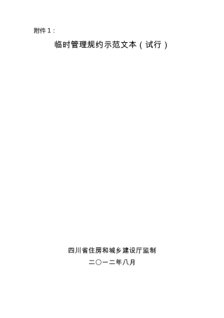 四川省临时管理规约示范文本