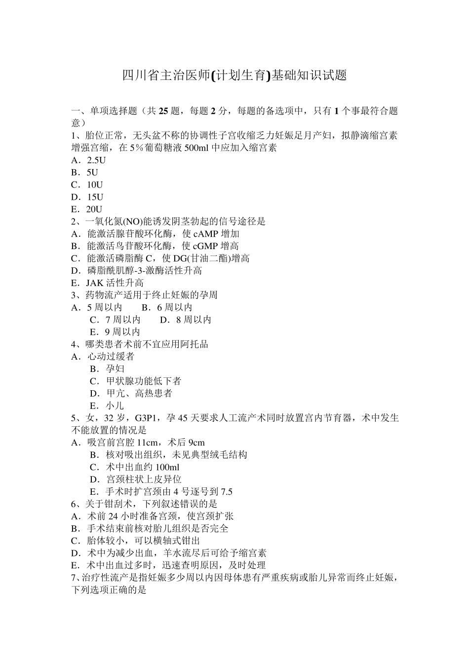 四川省主治医师(计划生育)基础知识试题_第1页