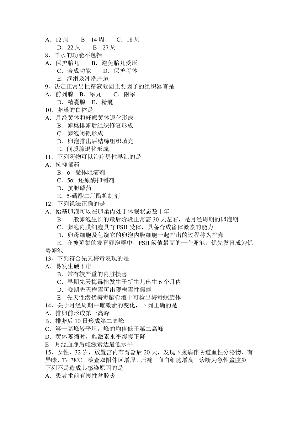四川省主治医师(计划生育)基础知识试题_第2页