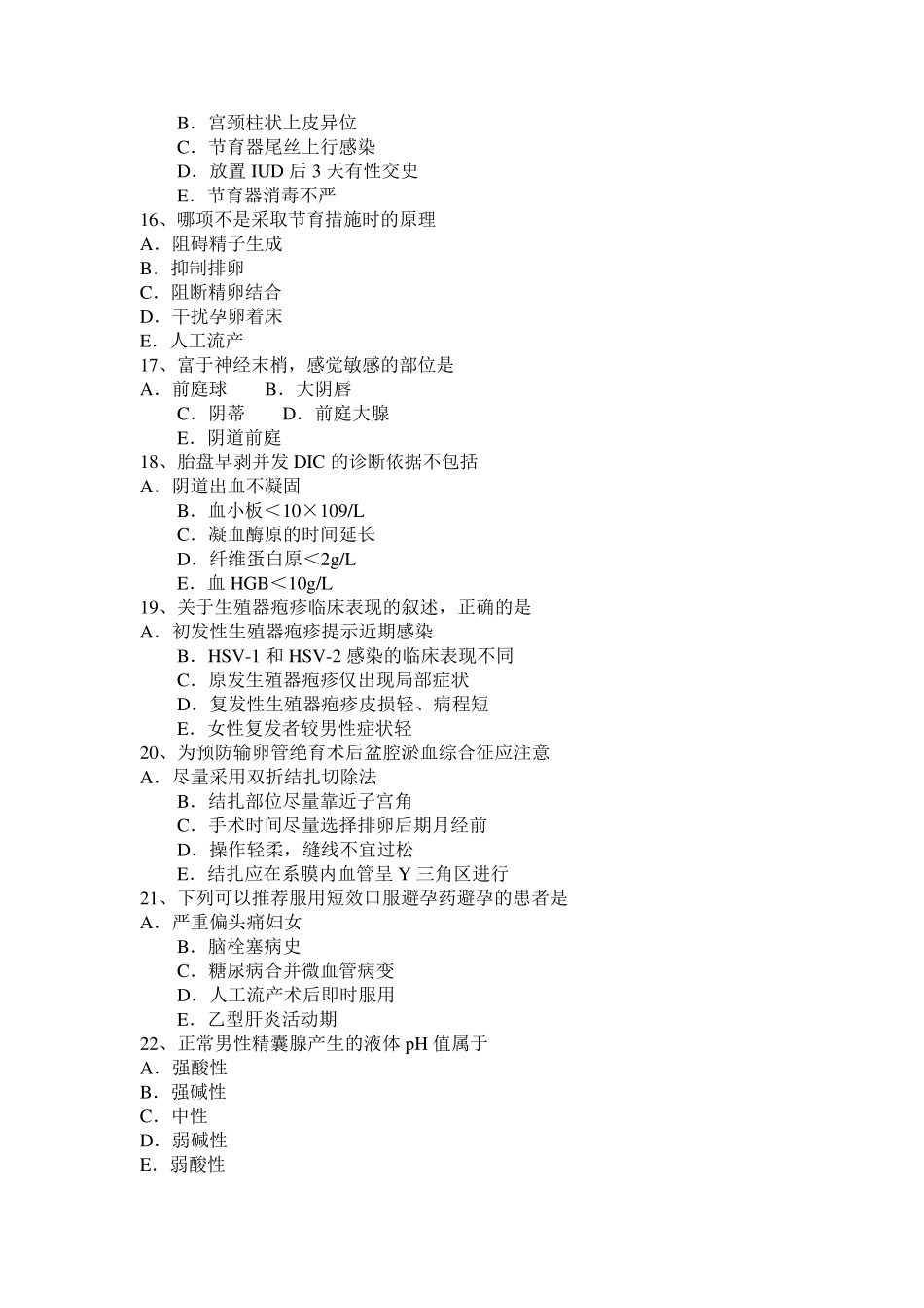 四川省主治医师(计划生育)基础知识试题_第3页