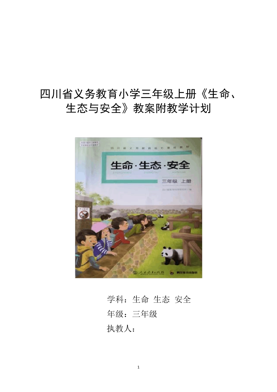 四川省义务教育小学三年级上册《生命、生态与安全》教案附教学计划_第1页